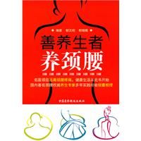 《善養生者養頸腰》 《善養生者養頸腰》