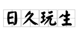 日久玩生 日久玩生