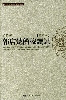 郭店楚簡校讀記