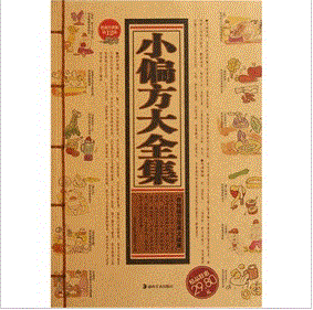 《小偏方大全集》 《小偏方大全集》