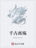 千古離殤 千古離殤