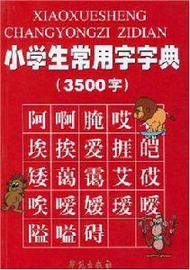 小學生常用字字典