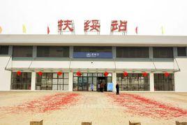 扶綏火車站 扶綏火車站