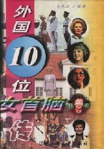 外國10位女首腦傳 外國10位女首腦傳