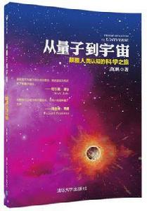 從量子到宇宙——顛覆人類認知的科學之旅 從量子到宇宙——顛覆人類認知的科學之旅