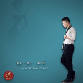 愛你一輩子[秦博演唱歌曲]