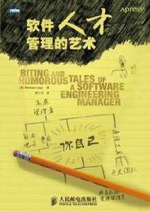 軟體人才管理的藝術 軟體人才管理的藝術