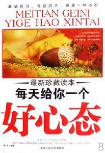 每天給你一個好心態 每天給你一個好心態