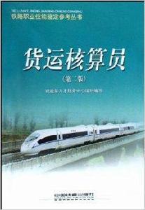 貨運核算員 貨運核算員