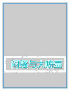 悶騷與大噴壺 悶騷與大噴壺