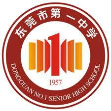 東莞市第一中學 東莞市第一中學