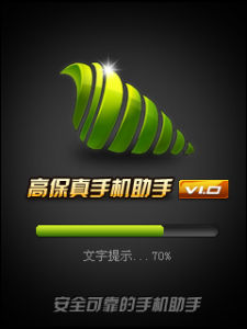 高保真手機助手 高保真手機助手