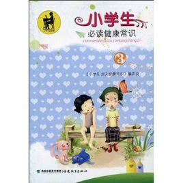 小學生必讀健康常識 小學生必讀健康常識