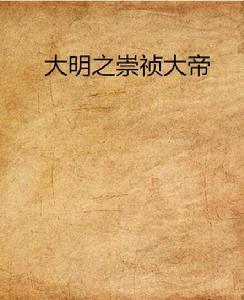 大明之崇禎大帝 大明之崇禎大帝