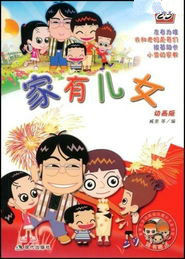家有兒女第1部 家有兒女第1部