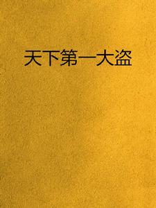 天下第一大盜 天下第一大盜