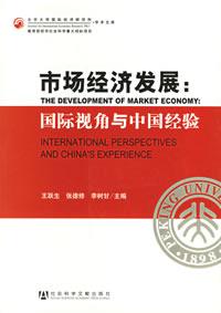 市場經濟發展 市場經濟發展