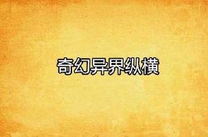 奇幻異界縱橫 奇幻異界縱橫