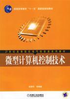 微型計算機控制技術[機械工業出版社，作者：高國琴]