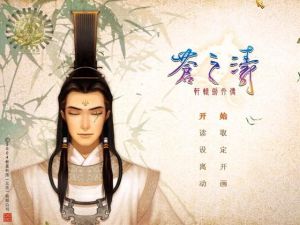 軒轅劍外傳蒼之濤 軒轅劍外傳蒼之濤