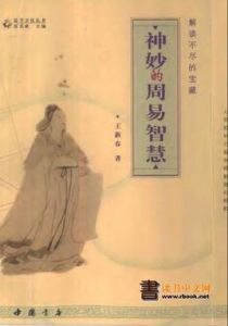 神妙的周易智慧 神妙的周易智慧