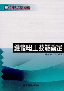 維修電工技能鑑定 維修電工技能鑑定