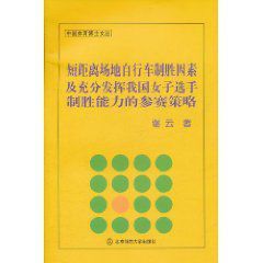 短距離場地腳踏車制勝因素及充分發揮我國女子選手制勝能力的參賽策略 短距離場地腳踏車制勝因素及充分發揮我國女子選手制勝能力的參賽策略