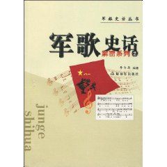 《軍歌史話解:密系列2》 《軍歌史話解:密系列2》