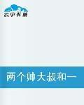 兩個帥大叔和一個小蘿莉 兩個帥大叔和一個小蘿莉