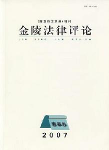 《金陵法律評論》 《金陵法律評論》