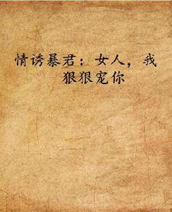 情誘暴君：女人，我狠狠寵你