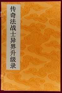 傳奇法戰士異界升級錄 傳奇法戰士異界升級錄