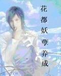 花都妖孽養成