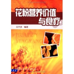 《花粉營養價值與食療》
