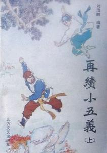 《再續小五義》