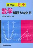 《新課標國中數學解題方法全書 》 《新課標國中數學解題方法全書 》