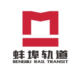 蚌埠軌道交通 蚌埠軌道交通