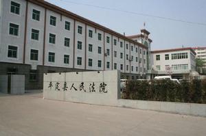山西省平定縣人民法院 山西省平定縣人民法院