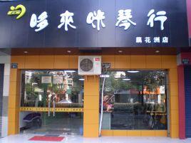 杭州哆來咪琴行有限公司 杭州哆來咪琴行有限公司