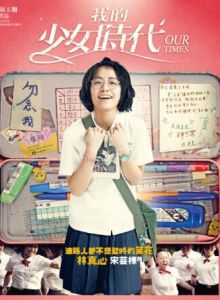 林真心[2015年台灣電影《我的少女時代》女主角]