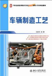 車輛製造工藝 車輛製造工藝