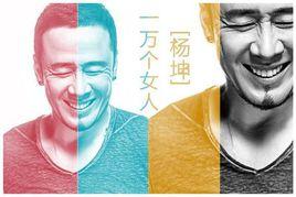 一萬個女人 一萬個女人