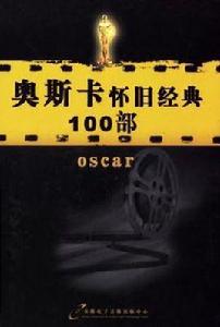 奧斯卡懷舊經典100部 奧斯卡懷舊經典100部