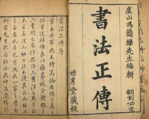 《書法正傳》 《書法正傳》