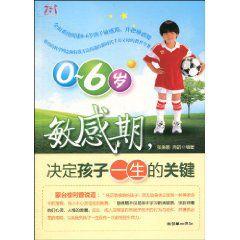 0~6歲敏感期,決定孩子一生的關鍵 0~6歲敏感期,決定孩子一生的關鍵