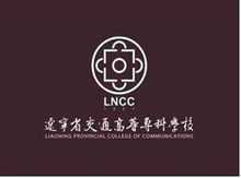 遼寧省交通高等專科學校