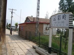 雲彩嶺站 雲彩嶺站