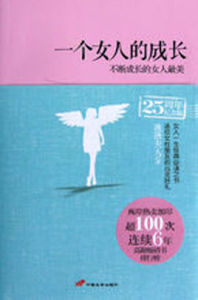 一個女人的成長:不斷成長的女人最美 一個女人的成長:不斷成長的女人最美