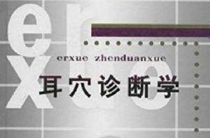 耳穴診斷學 耳穴診斷學