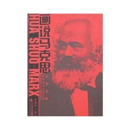 畫說馬克思 畫說馬克思